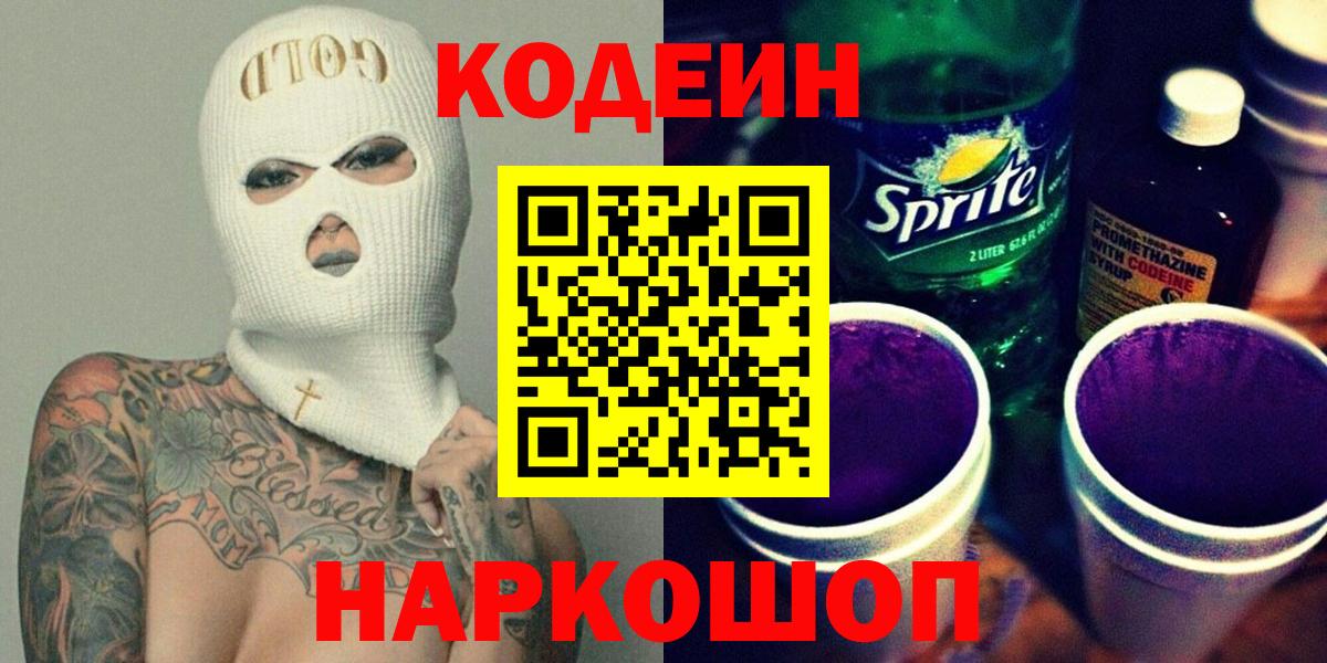 Кодеиновый сироп Lean напиток Lean (лин)  Вход с VPN  Топки  Codein напиток Lean (лин) 